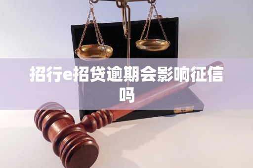 招行e招贷逾期会影响征信吗