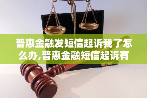 普惠金融发短信起诉我了怎么办,普惠金融短信起诉有什么后果