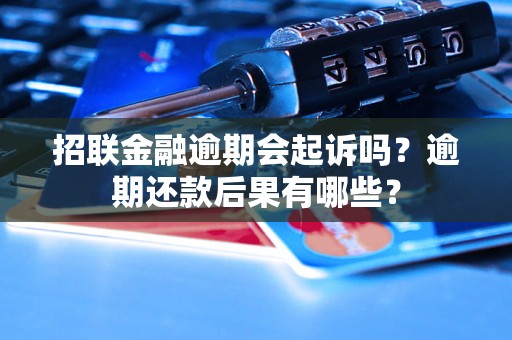 招联金融逾期会起诉吗？逾期还款后果有哪些？