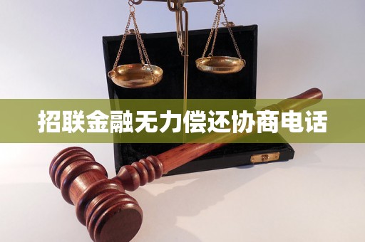 招联金融无力偿还协商电话