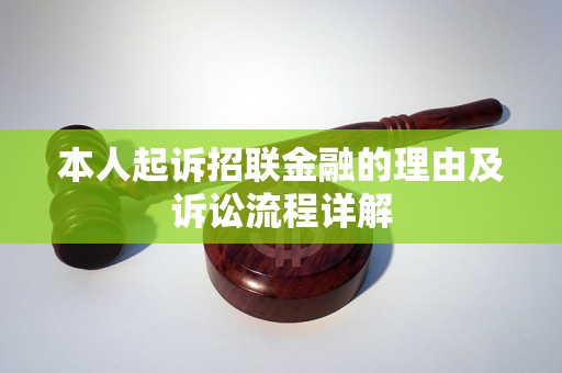 本人起诉招联金融的理由及诉讼流程详解