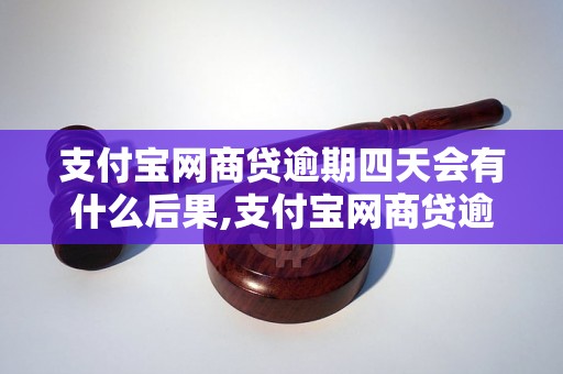 支付宝网商贷逾期四天会有什么后果,支付宝网商贷逾期四天会有什么处罚