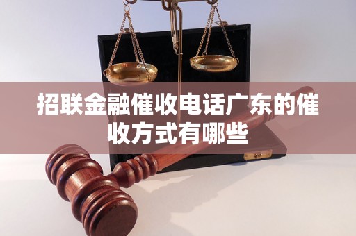 招联金融催收电话广东的催收方式有哪些