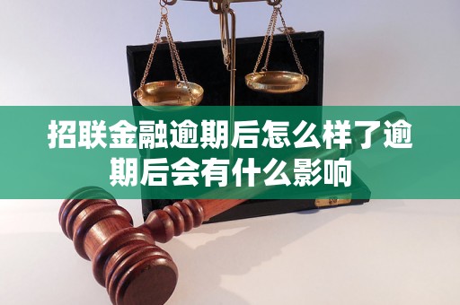 招联金融逾期后怎么样了逾期后会有什么影响