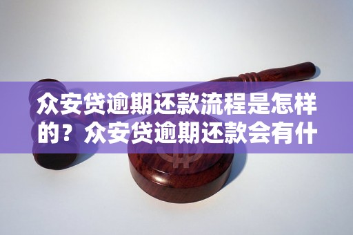 众安贷逾期还款流程是怎样的？众安贷逾期还款会有什么后果？