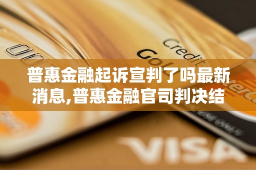 普惠金融起诉宣判了吗最新消息,普惠金融官司判决结果公布