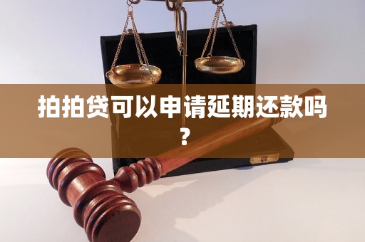 拍拍贷可以申请延期还款吗？