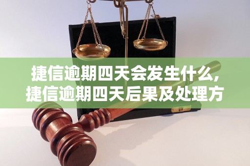 捷信逾期四天会发生什么,捷信逾期四天后果及处理方法