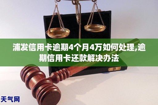 浦發信用卡逾期4個月4萬如何處理逾期信用卡還款解決辦法