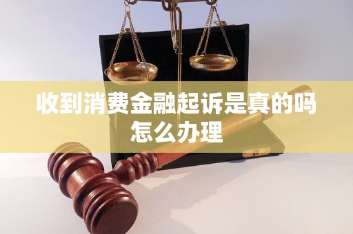 收到消费金融起诉是真的吗怎么办理