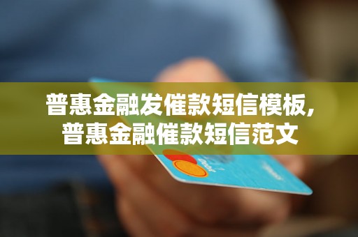 普惠金融发催款短信模板,普惠金融催款短信范文