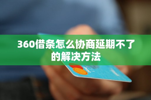 360借条怎么协商延期不了的解决方法