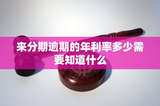 来分期逾期的年利率多少需要知道什么