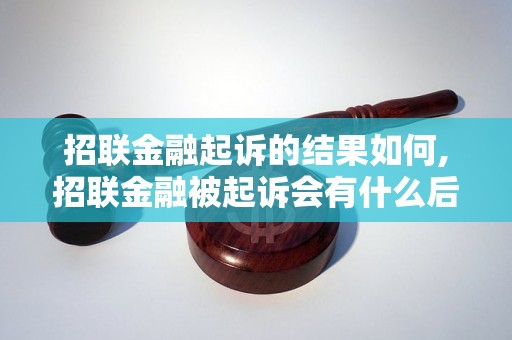 招联金融起诉的结果如何,招联金融被起诉会有什么后果