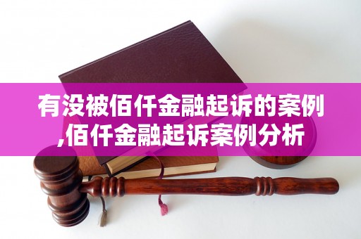 有没被佰仟金融起诉的案例,佰仟金融起诉案例分析