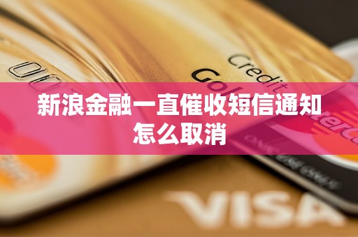 新浪金融一直催收短信通知怎么取消