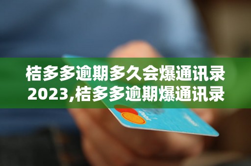 桔多多逾期多久会爆通讯录2023,桔多多逾期爆通讯录的具体时间是多久