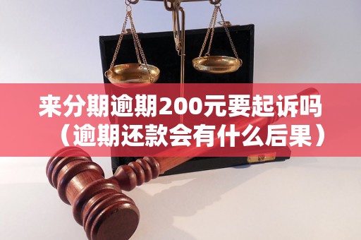 来分期逾期200元要起诉吗（逾期还款会有什么后果）