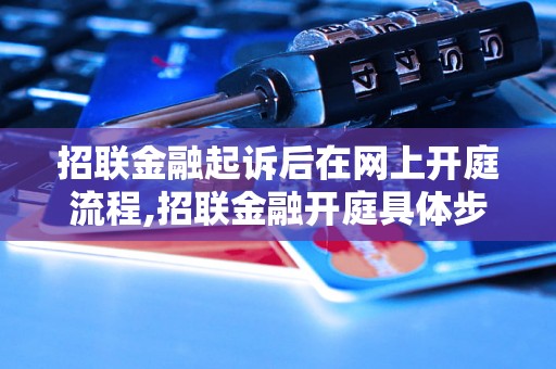 招联金融起诉后在网上开庭流程,招联金融开庭具体步骤解析