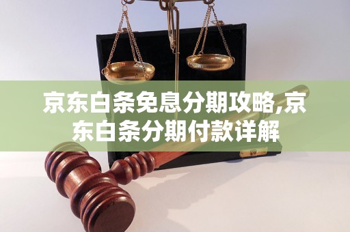 京东白条免息分期攻略,京东白条分期付款详解