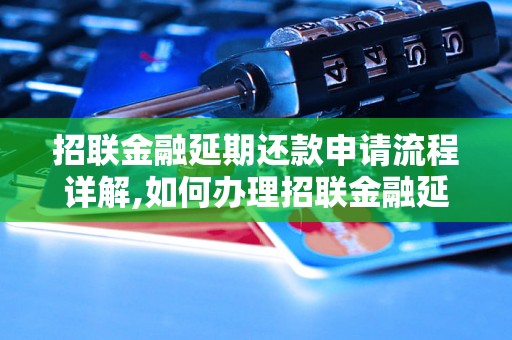 招联金融延期还款申请流程详解,如何办理招联金融延期还款手续