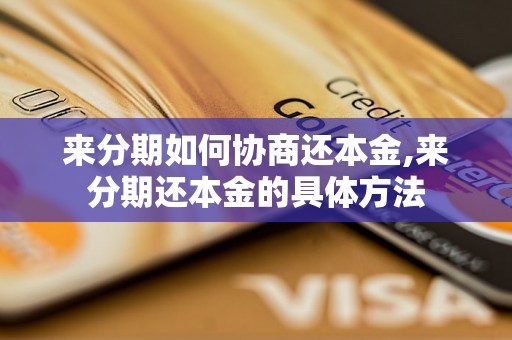 来分期如何协商还本金,来分期还本金的具体方法