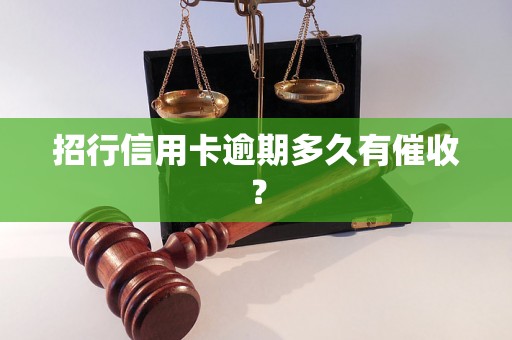 招行信用卡逾期多久有催收？