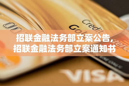 招联金融法务部立案公告,招联金融法务部立案通知书