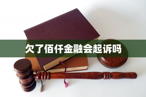 欠了佰仟金融会起诉吗