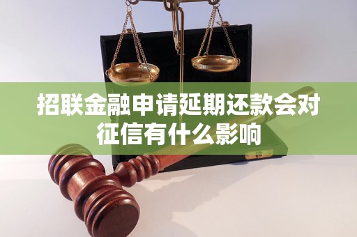 招联金融申请延期还款会对征信有什么影响