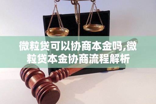 微粒贷可以协商本金吗,微粒贷本金协商流程解析