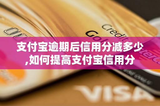 支付宝逾期后信用分减多少,如何提高支付宝信用分