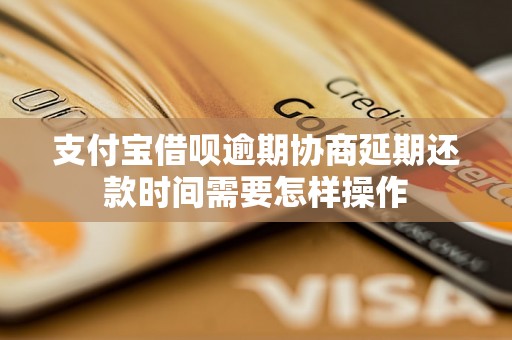 支付宝借呗逾期协商延期还款时间需要怎样操作