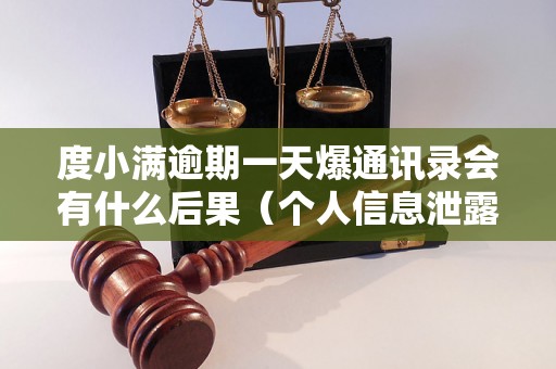 度小满逾期一天爆通讯录会有什么后果（个人信息泄露风险分析）