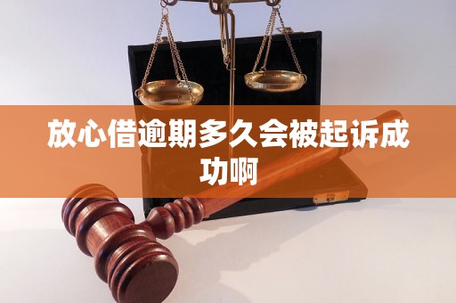 放心借逾期多久会被起诉成功啊