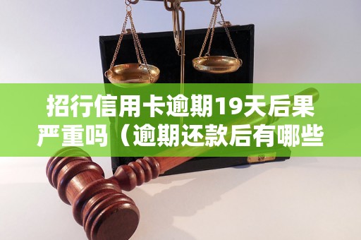 招行信用卡逾期19天后果严重吗（逾期还款后有哪些后果）