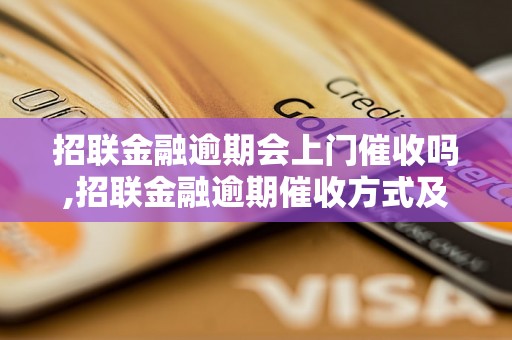 招联金融逾期会上门催收吗,招联金融逾期催收方式及规定