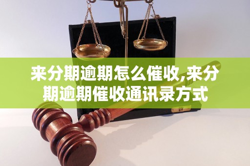 来分期逾期怎么催收,来分期逾期催收通讯录方式