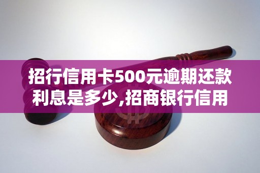 招行信用卡500元逾期还款利息是多少,招商银行信用卡逾期还款费用计算方法