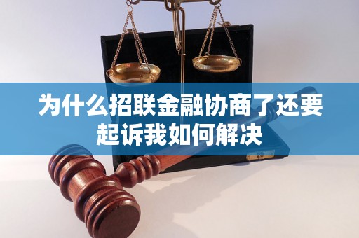 为什么招联金融协商了还要起诉我如何解决