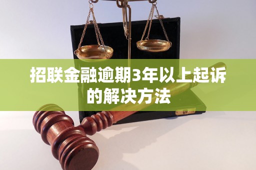 招联金融逾期3年以上起诉的解决方法