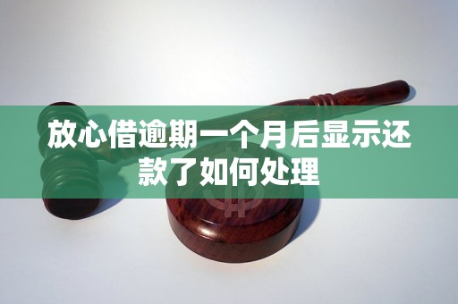 放心借逾期一个月后显示还款了如何处理