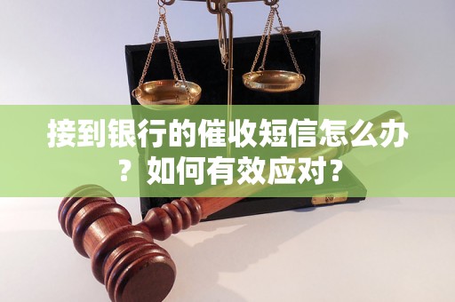 接到银行的催收短信怎么办？如何有效应对？