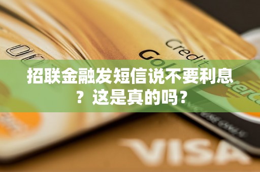 招联金融发短信说不要利息？这是真的吗？