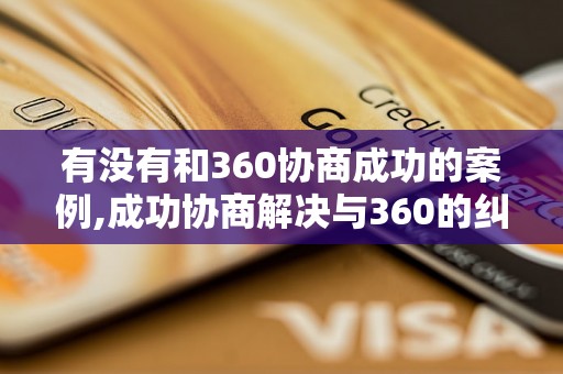 有没有和360协商成功的案例,成功协商解决与360的纠纷