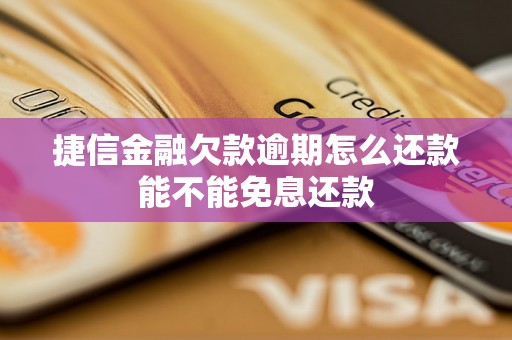 捷信金融欠款逾期怎么还款能不能免息还款