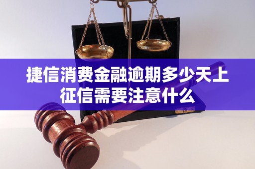 捷信消费金融逾期多少天上征信需要注意什么