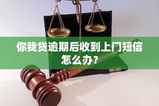 你我贷逾期后收到上门短信怎么办？