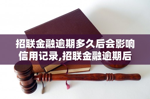 招联金融逾期多久后会影响信用记录,招联金融逾期后会有什么后果