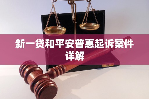 新一贷和平安普惠起诉案件详解